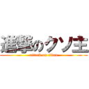 進撃のクソ主 (attack on titan)