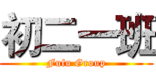 初二一班 (Fufu Group)