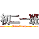 初二一班 (Fufu Group)