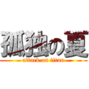 孤独の夏 (attack on titan)