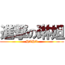 進撃の琳妲 (HAHA)