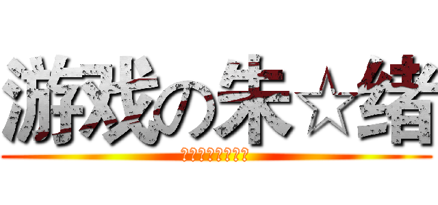 游戏の朱☆绪 (谁都看得懂的剧情)