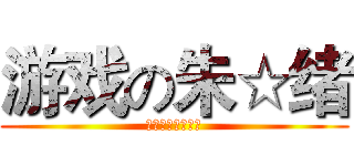 游戏の朱☆绪 (谁都看得懂的剧情)