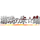 游戏の朱☆绪 (谁都看得懂的剧情)