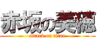 赤坂の美穂 (attack on titan)