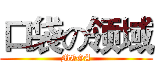 口袋の领域 (MEGA)