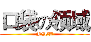 口袋の领域 (MEGA)
