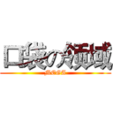 口袋の领域 (MEGA)