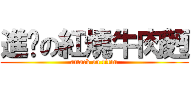 進擊の紅燒牛肉麪 (attack on titan)