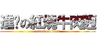 進擊の紅燒牛肉麪 (attack on titan)