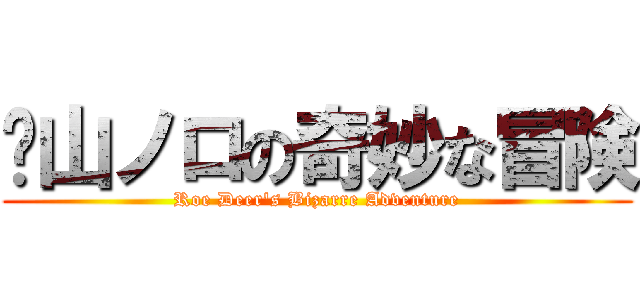  山ノロの奇妙な冒険 (Roe Deer\'s Bizarre Adventure)