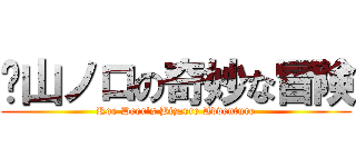  山ノロの奇妙な冒険 (Roe Deer\'s Bizarre Adventure)