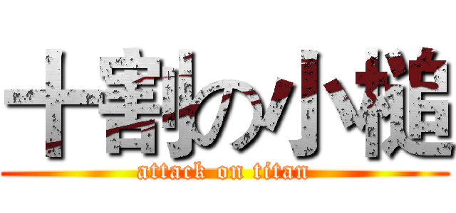 十割の小槌 (attack on titan)
