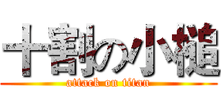 十割の小槌 (attack on titan)