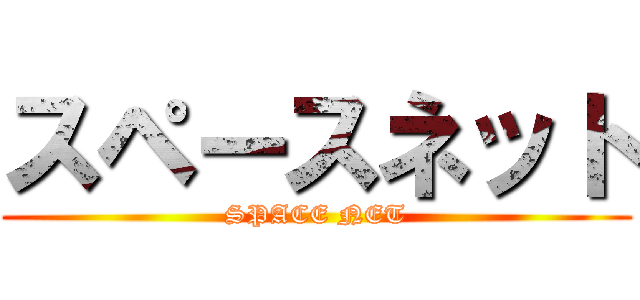 スペースネット (SPACE NET)