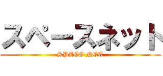 スペースネット (SPACE NET)