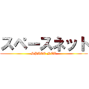 スペースネット (SPACE NET)