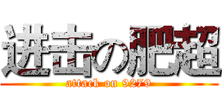 进击の肥超 (attack on 9279)