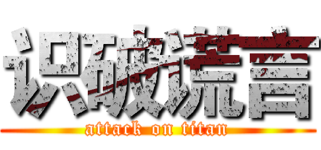 识破谎言 (attack on titan)