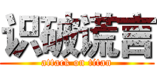 识破谎言 (attack on titan)