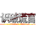 识破谎言 (attack on titan)