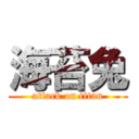 海苔兔 (attack on titan)