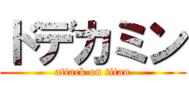 ドデカミン (attack on titan)
