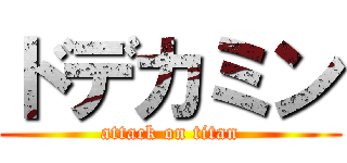 ドデカミン (attack on titan)