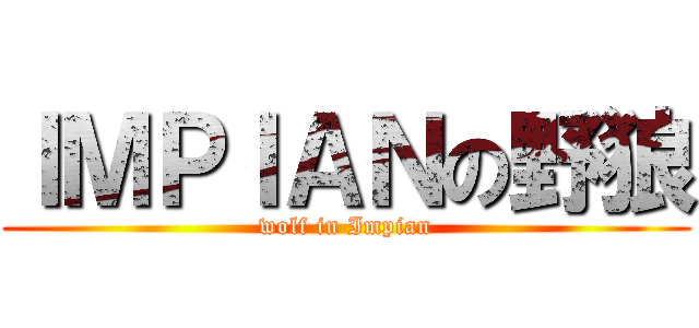 ＩＭＰＩＡＮの野狼 (wolf in Impian)