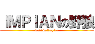 ＩＭＰＩＡＮの野狼 (wolf in Impian)