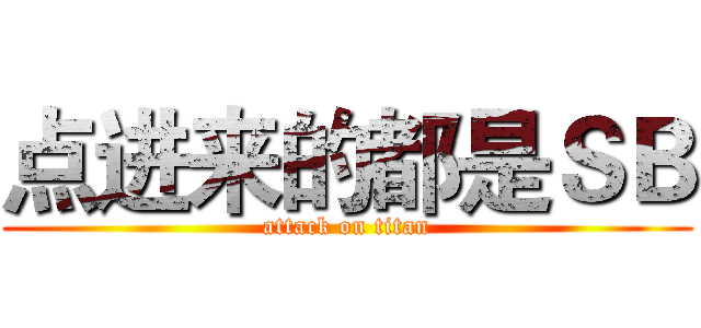 点进来的都是ＳＢ (attack on titan)