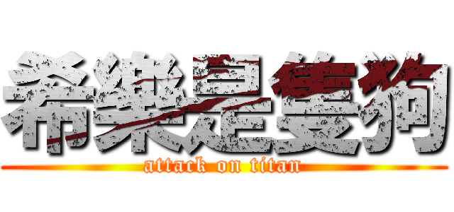 希樂是隻狗 (attack on titan)