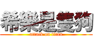 希樂是隻狗 (attack on titan)
