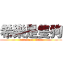 希樂是隻狗 (attack on titan)