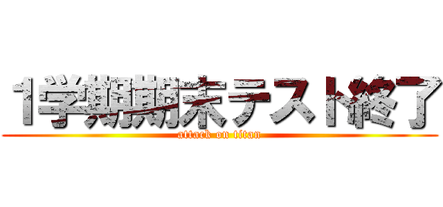 １学期期末テスト終了 (attack on titan)