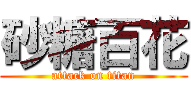 砂糖百花 (attack on titan)