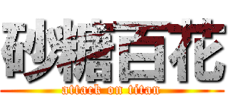 砂糖百花 (attack on titan)