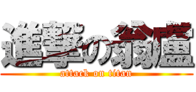 進撃の翁盧 (attack on titan)