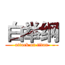 白举纲 (attack on titan)