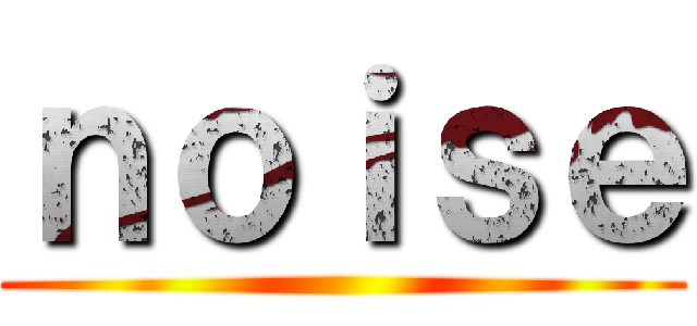 ｎｏｉｓｅ ()