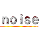 ｎｏｉｓｅ ()
