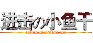 进击の小鱼干 (attack on xiaoyugan)