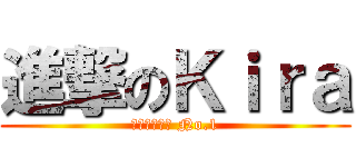 進撃のＫｉｒａ (しょうじょじ No.1)
