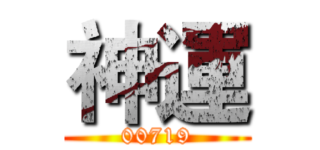 神運 (00719)
