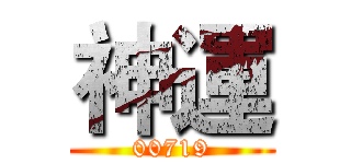 神運 (00719)