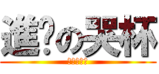 進擊の哭杯 (進擊の哭么)