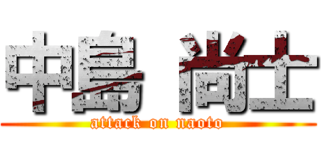 中島 尚士 (attack on naoto)