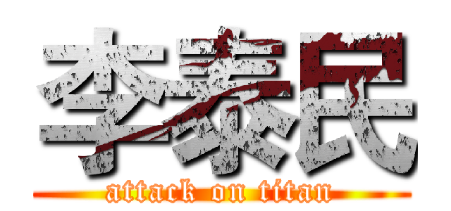 李泰民 (attack on titan)