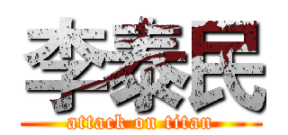 李泰民 (attack on titan)