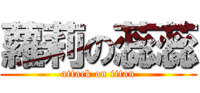 蘿莉の蕊蕊 (attack on titan)
